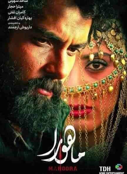 فیلم ماهورا Mahoora 2018