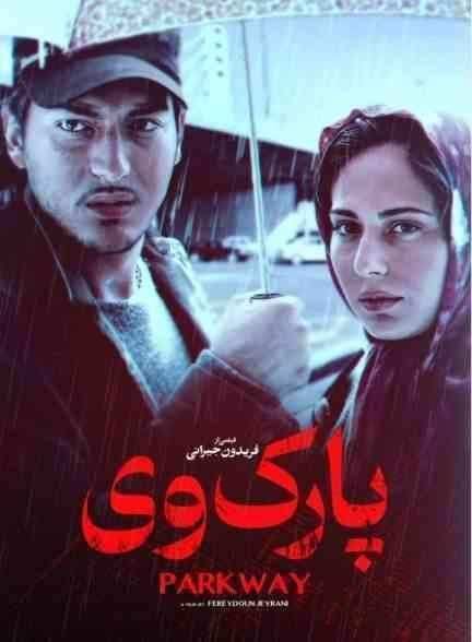 فیلم پارک وی Parkway 2007