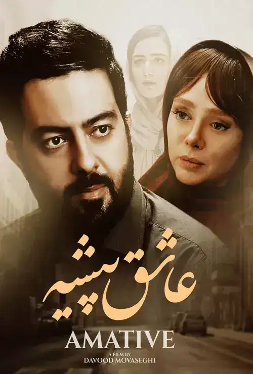 فیلم عاشق پیشه