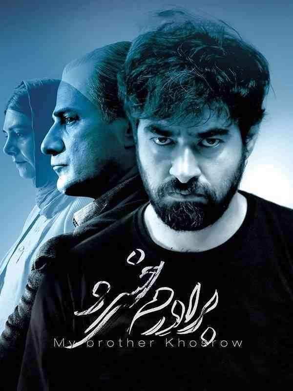 دانلود فیلم برادرم خسرو My Brother Khosrow 2016