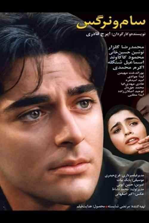 دانلود فیلم سام و نرگس Sam and Nargess 2000