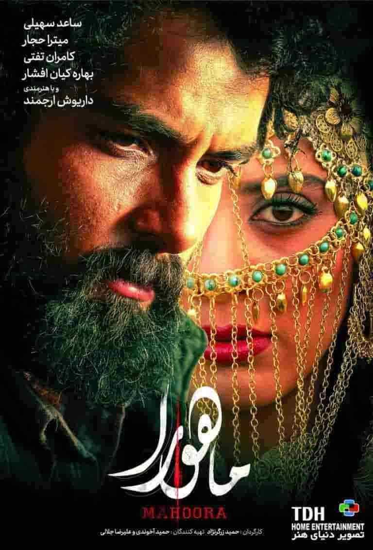 فیلم ماهورا Mahoora 2018