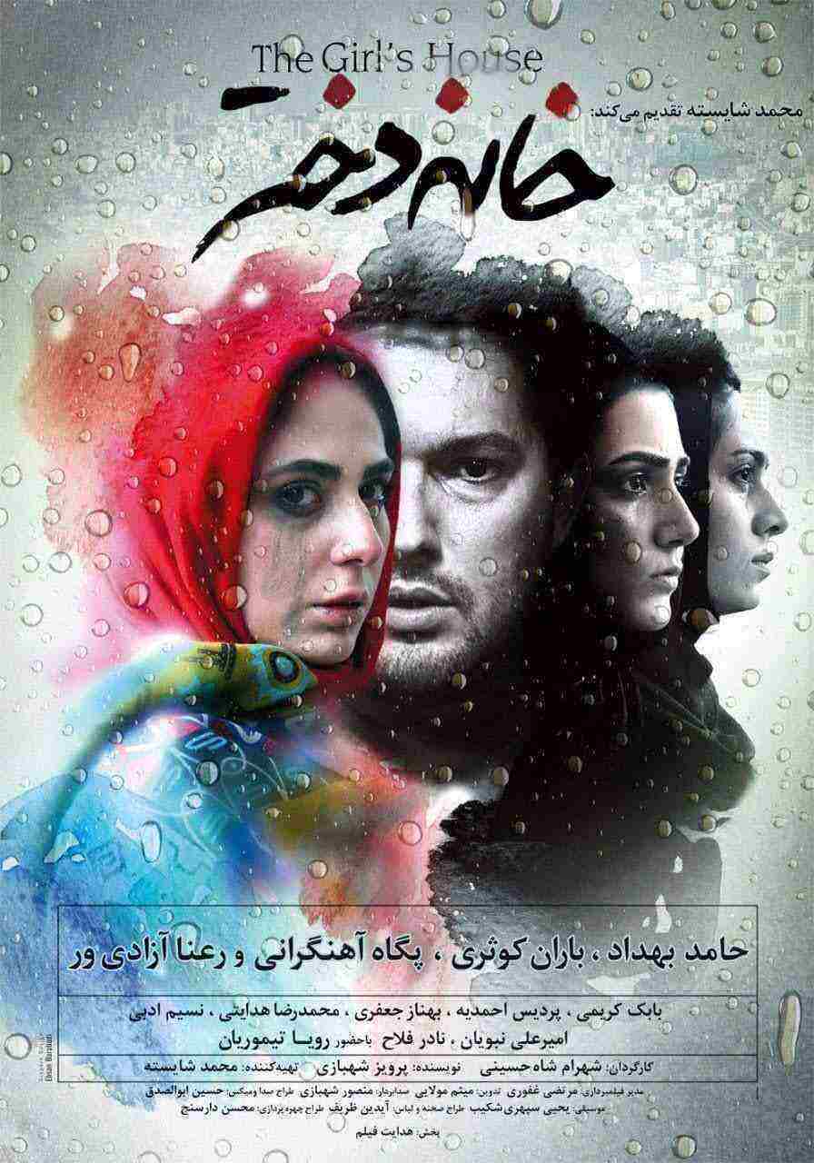 فیلم خانه دختر The Girl’s House 2015