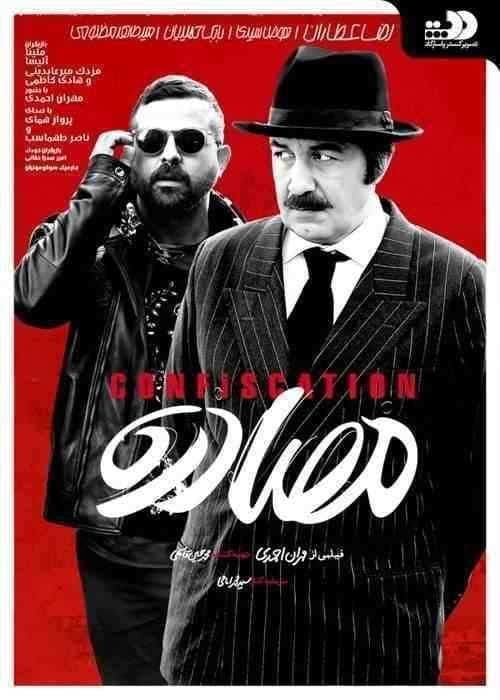 فیلم مصادره Confiscation 2018