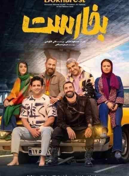 فیلم بخارست Bokharest