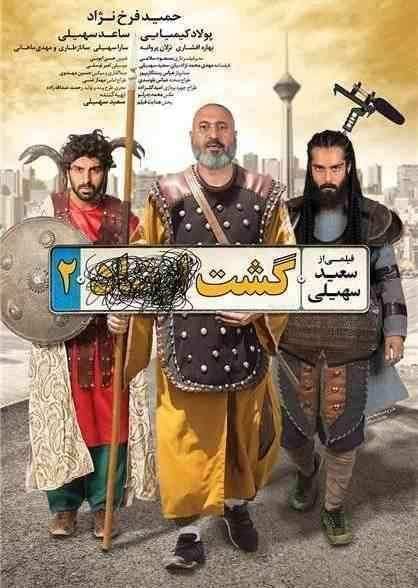 فیلم گشت ارشاد 2 Gasht-e ershad 2 2017