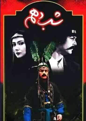 دانلود سریال شب دهم poster Shabe 10 2002
