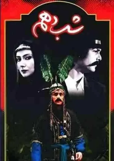 سریال شب دهم  Shabe 10 2002