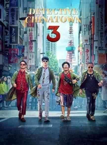 فیلم کارآگاه محله چینی ها 3 Detective Chinatown 3 2021