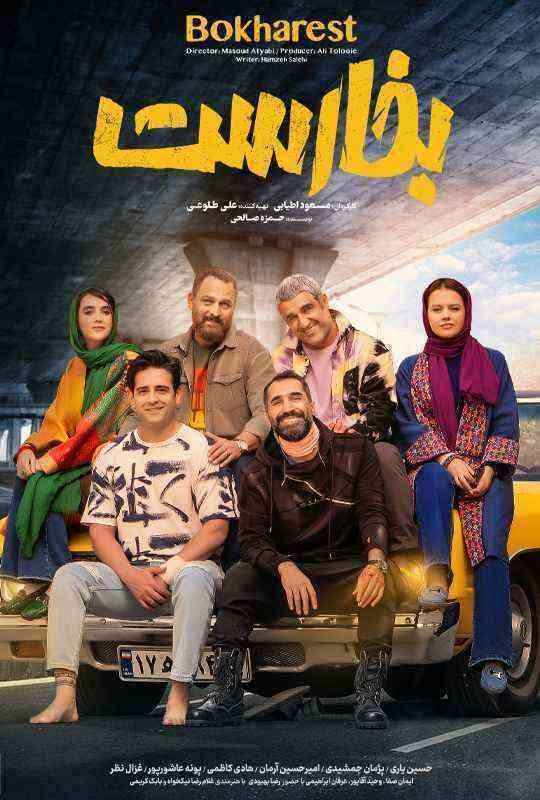 فیلم بخارست Bokharest