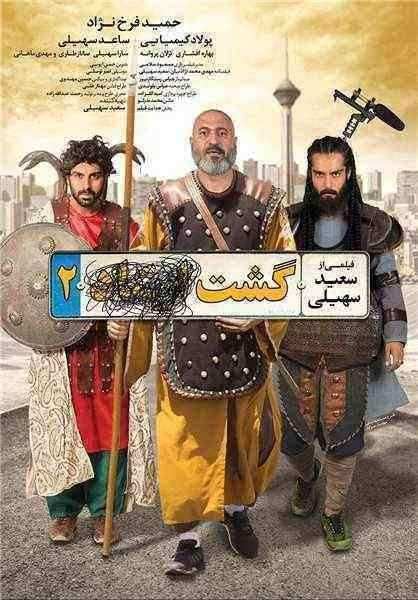 فیلم گشت ارشاد 2 Gasht-e ershad 2 2017