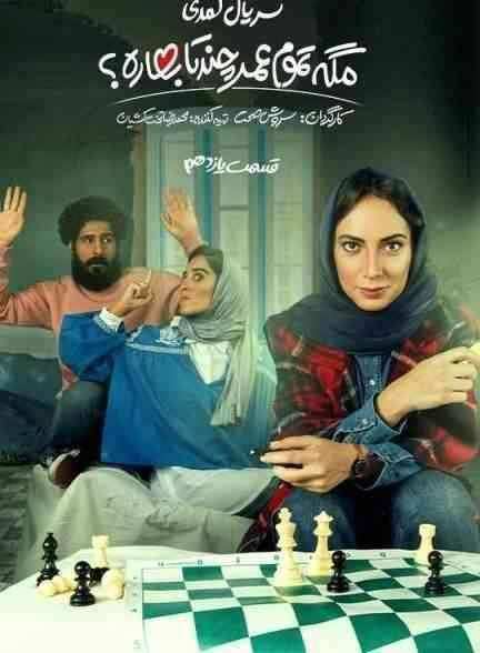 مگه تموم عمر چند تا بهاره