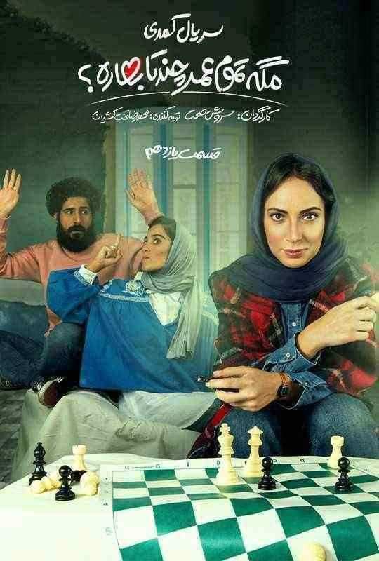 مگه تموم عمر چند تا بهاره
