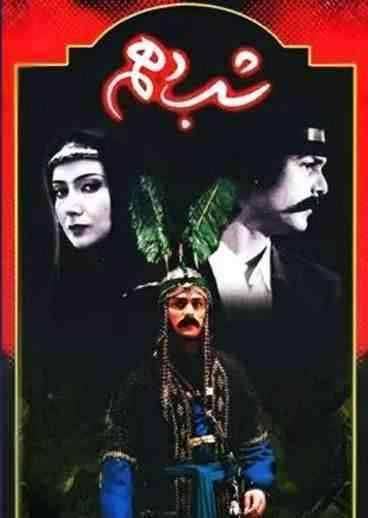 دانلود سریال شب دهم poster Shabe 10 2002