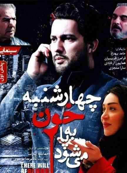 فیلم چهارشنبه خون به پا میشود