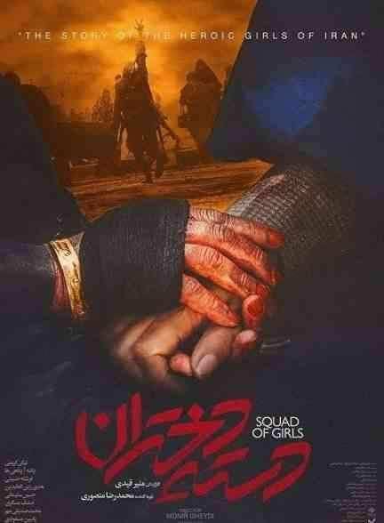 فیلم دسته دختران Squad of Girls 2022
