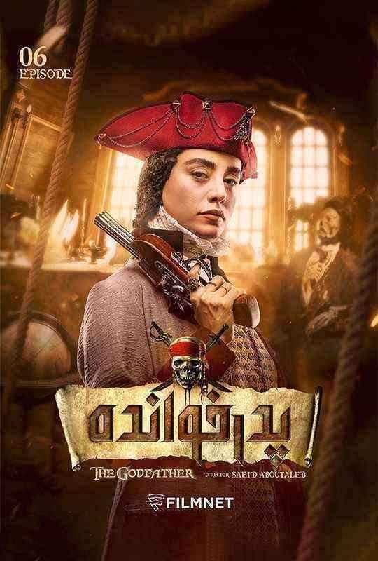 Pedarkhandeh-e06-poster
