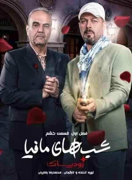 رئالیتی شو شب های مافیا: زودیاک
