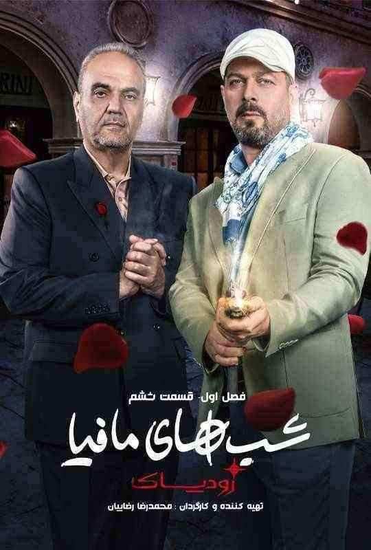 رئالیتی شو شب های مافیا: زودیاک