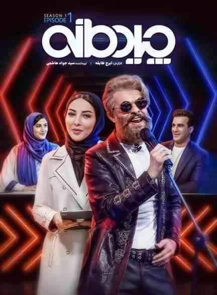 دانلود مسابقه چیدمانه chidemaneh 2023