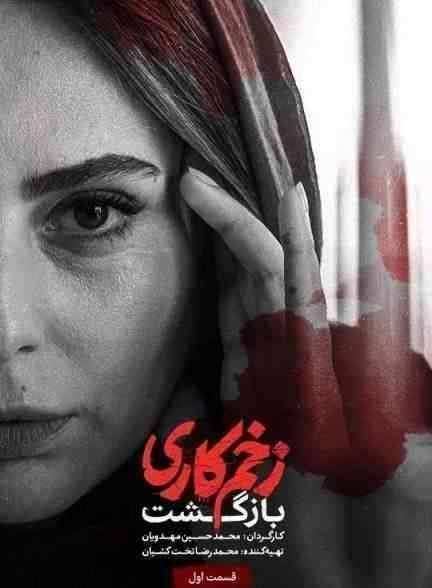 zakhmkari s02e01 poster
