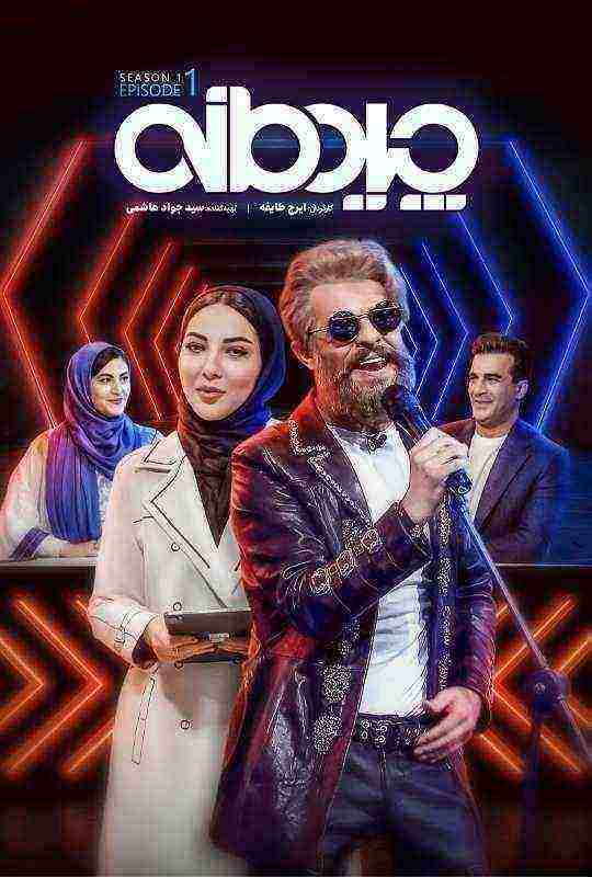 مسابقه چیدمانه chidemaneh 2023