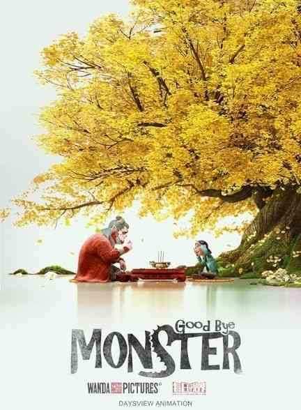 انیمیشن خداحافظ هیولا Goodbye Monster 2022