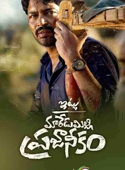 فیلم با احترام مردم مردومیلی Itlu Maredumilli Prajaneekam 2022