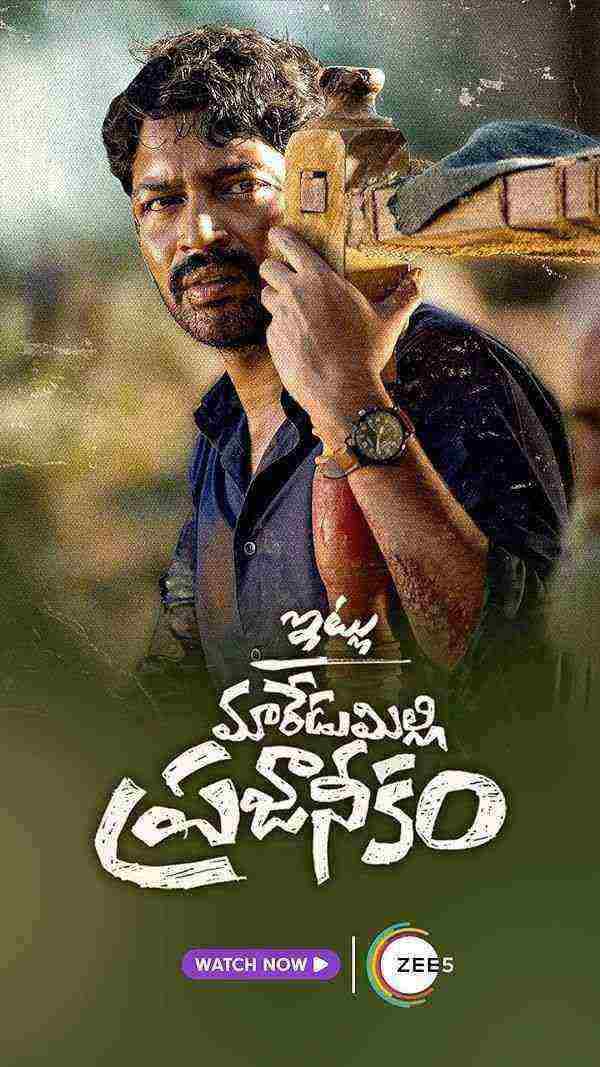 فیلم با احترام مردم مردومیلی Itlu Maredumilli Prajaneekam 2022