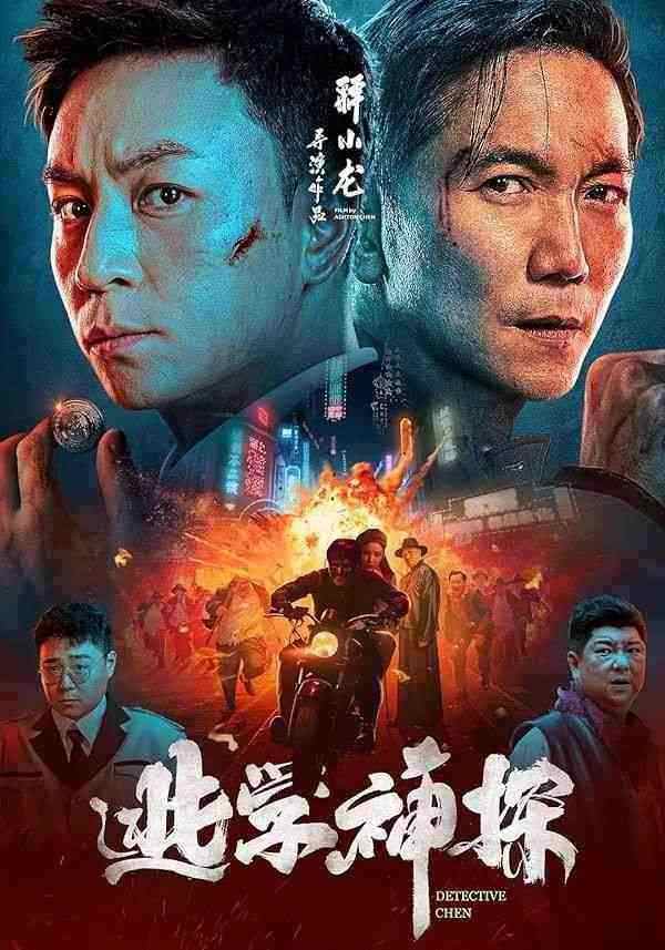 فیلم کارآگاه چن Tao xue shen tan 2022
