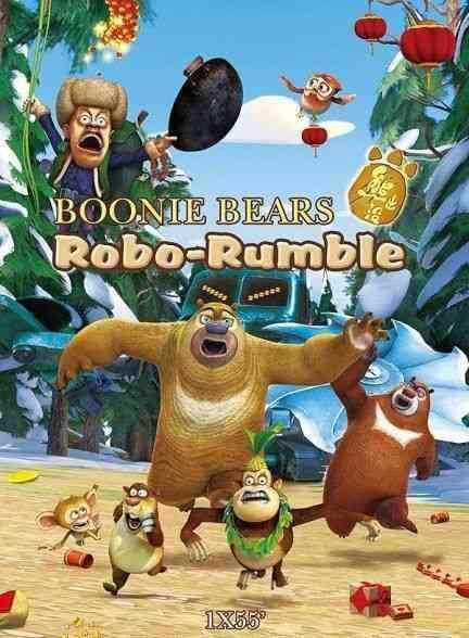 انیمیشن خرس های بونی: غرش ربات Boonie Bears: Robo-Rumble 2014