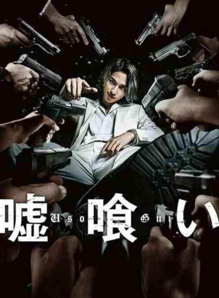 فیلم دروغ خوار Usogui 2022