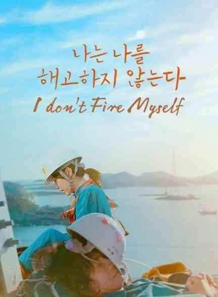 فیلم خودم را اخراج نمی کنم I Don’t Fire Myself 2020