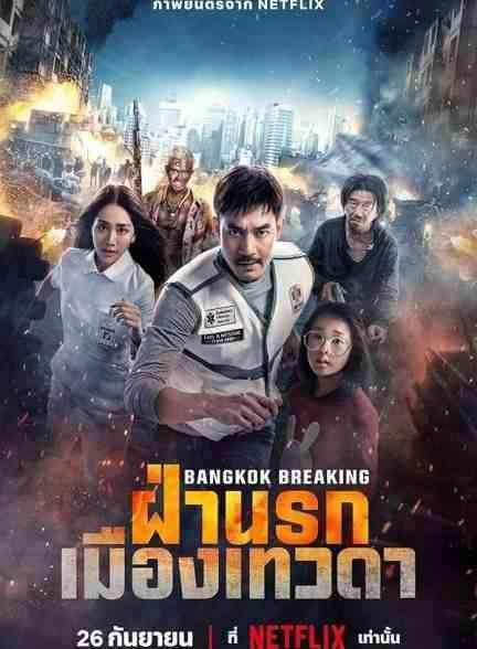فیلم شکستن بانکوک بهشت و جهنم Bangkok Breaking: Heaven and Hell 2024