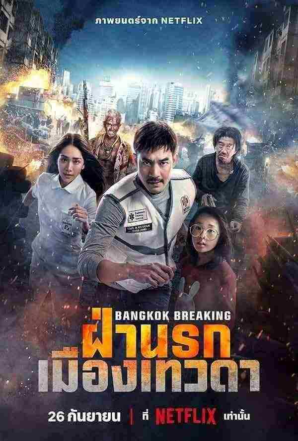 فیلم شکستن بانکوک بهشت و جهنم Bangkok Breaking: Heaven and Hell 2024