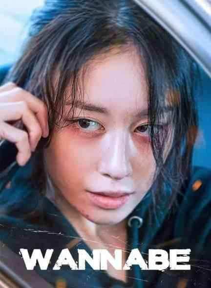 فیلم جنون Wannabe 2024