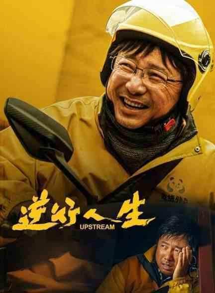 فیلم زندگی معکوس Upstream 2024