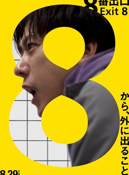 فیلم خروج 8 The Exit 8 2025